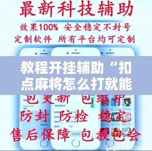 教程开挂辅助“扣点麻将怎么打就能赢”其实确实有挂