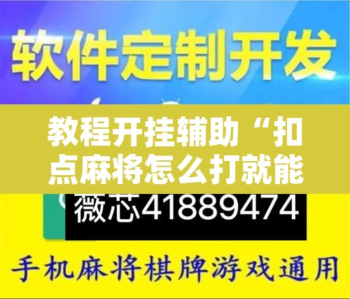 教程开挂辅助“扣点麻将怎么打就能赢”其实确实有挂