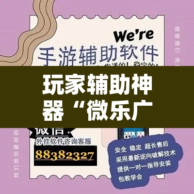 玩家辅助神器“微乐广东麻将万能开挂器”其实确实有挂