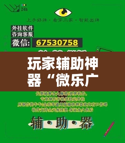 玩家辅助神器“微乐广东麻将万能开挂器”其实确实有挂