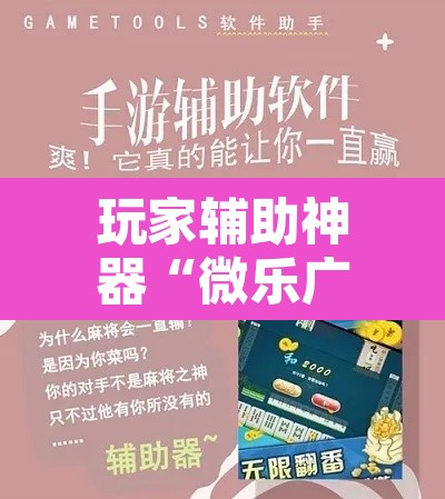 玩家辅助神器“微乐广东麻将万能开挂器	”其实确实有挂