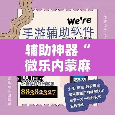 辅助神器“微乐内蒙麻将开挂神器”其实确实有挂