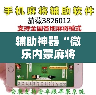 辅助神器“微乐内蒙麻将开挂神器”其实确实有挂