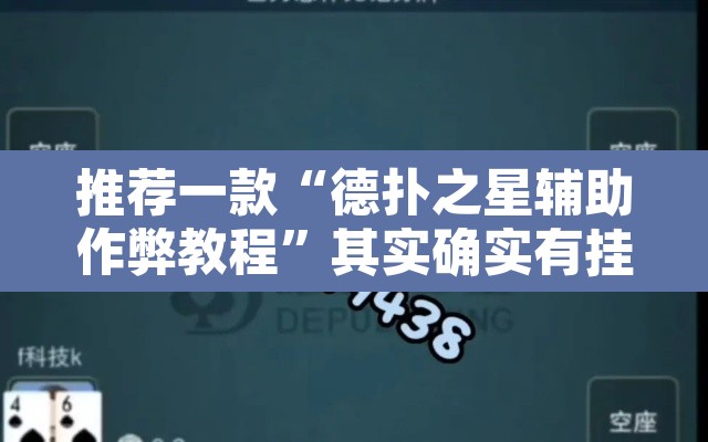推荐一款“德扑之星辅助作弊教程”其实确实有挂