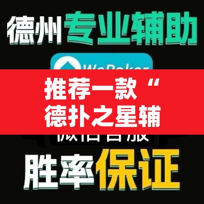 推荐一款“德扑之星辅助作弊教程”其实确实有挂