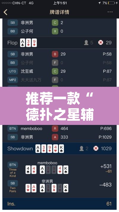 推荐一款“德扑之星辅助作弊教程	”其实确实有挂