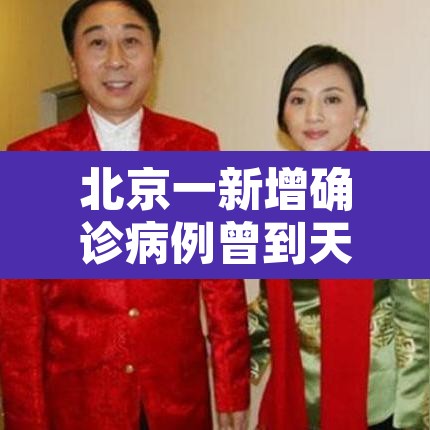 北京一新增确诊病例曾到天津出差›北京确诊 天津 北京一新增确诊病例曾到天津出差›北京确诊 天津