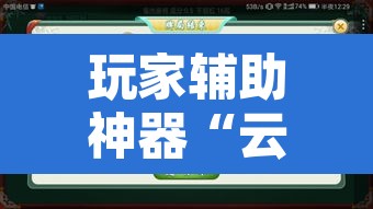玩家辅助神器“云圈丰城麻将确实真的有挂”附辅助神器开挂脚本详细步骤