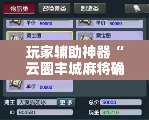 玩家辅助神器“云圈丰城麻将确实真的有挂	”附辅助神器开挂脚本详细步骤