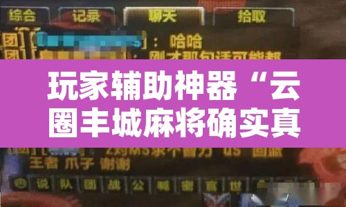 玩家辅助神器“云圈丰城麻将确实真的有挂”附辅助神器开挂脚本详细步骤