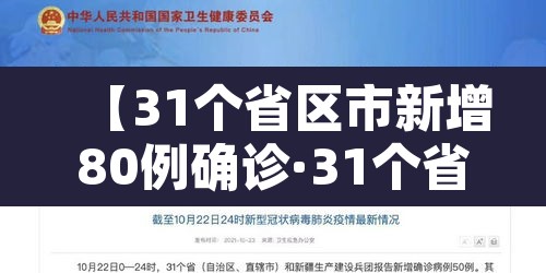 【31个省区市新增80例确诊·31个省市新增54例】 【31个省区市新增80例确诊·31个省市新增54例】