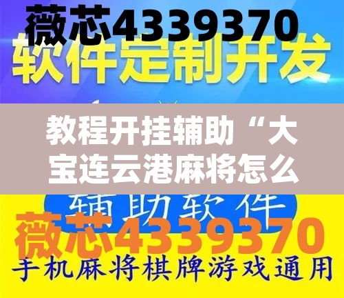 教程开挂辅助“大宝连云港麻将怎么开挂”(透视)其实确实有挂