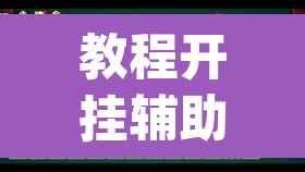 教程开挂辅助“大宝连云港麻将怎么开挂	”(透视)其实确实有挂