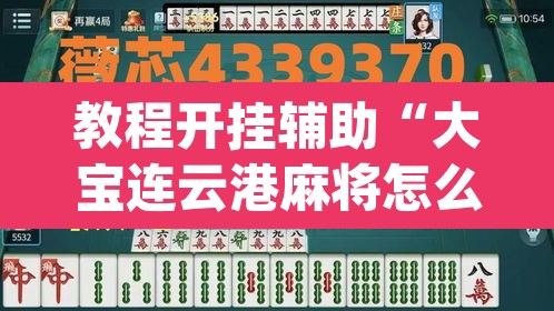 教程开挂辅助“大宝连云港麻将怎么开挂”(透视)其实确实有挂