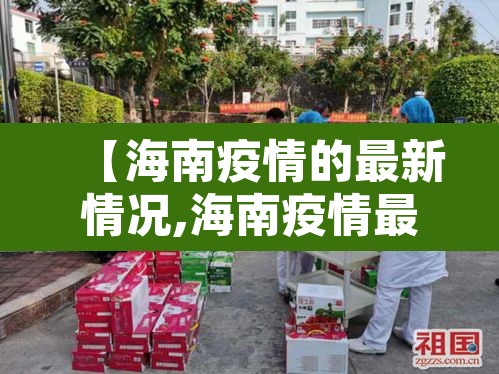【海南疫情的最新情况,海南疫情最新发布】