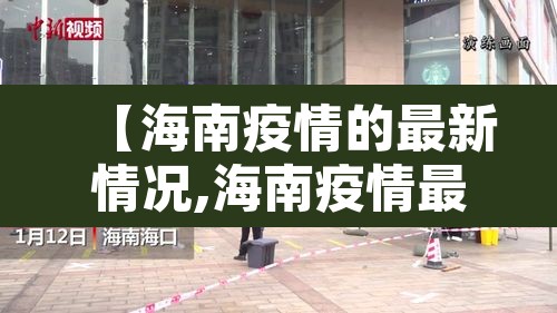 【海南疫情的最新情况,海南疫情最新发布】