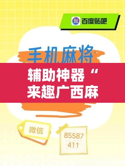 辅助神器“来趣广西麻将有挂吗”其实确实有挂