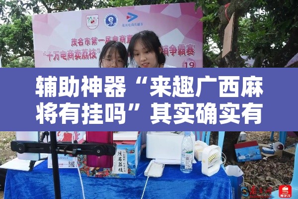 辅助神器“来趣广西麻将有挂吗”其实确实有挂