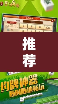 推荐一款“营口麻将开挂器”(透视挂)辅助透视教程