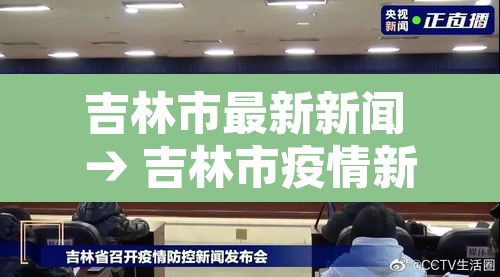 吉林市最新新闻 → 吉林市疫情新闻