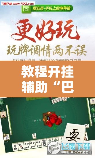 教程开挂辅助“巴郎新疆麻将有挂吗可以开挂吗”其实确实有挂