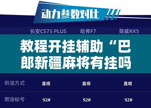 教程开挂辅助“巴郎新疆麻将有挂吗可以开挂吗	”其实确实有挂