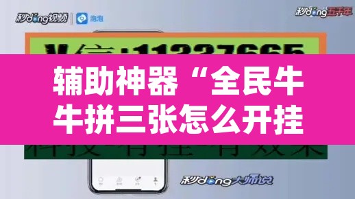 辅助神器“全民牛牛拼三张怎么开挂”(透视挂)辅助透视教程