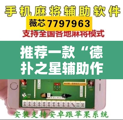 推荐一款“德扑之星辅助作弊”附辅助神器开挂脚本详细步骤