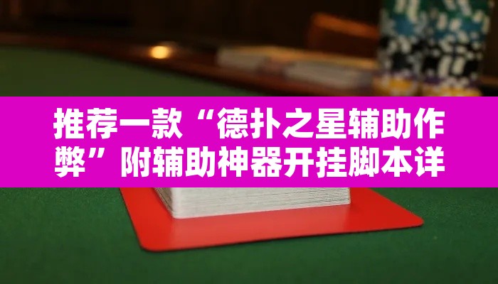 推荐一款“德扑之星辅助作弊”附辅助神器开挂脚本详细步骤