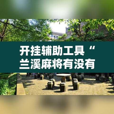 开挂辅助工具“兰溪麻将有没有透视挂	”(透视)其实确实有挂