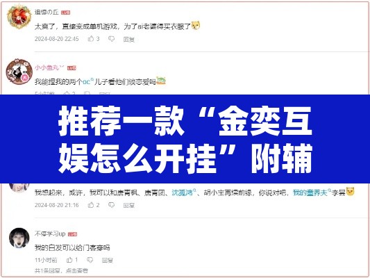 推荐一款“金奕互娱怎么开挂”附辅助神器开挂脚本详细步骤
