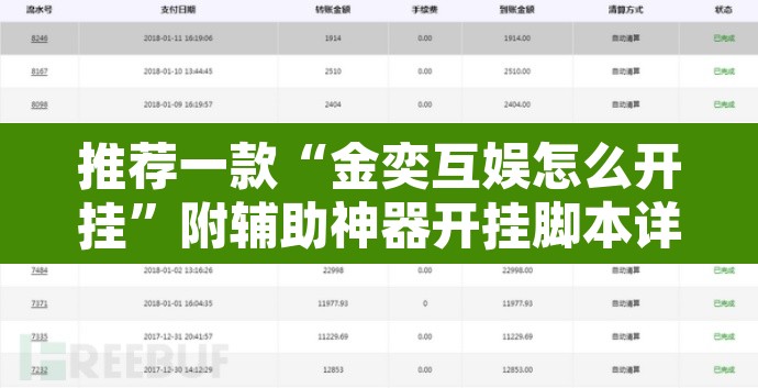 推荐一款“金奕互娱怎么开挂”附辅助神器开挂脚本详细步骤