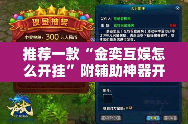 推荐一款“金奕互娱怎么开挂”附辅助神器开挂脚本详细步骤