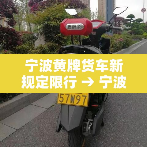 宁波黄牌货车新规定限行 → 宁波黄牌货车新规定限行吗 宁波黄牌货车新规定限行 → 宁波黄牌货车新规定限行吗