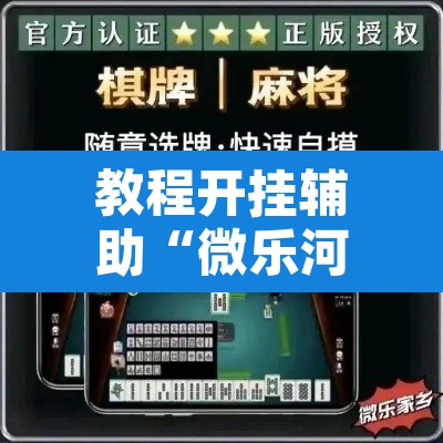 教程开挂辅助“微乐河北麻将万能开挂器免费通用版”附辅助神器开挂脚本详细步骤