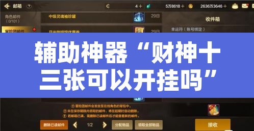 辅助神器“财神十三张可以开挂吗”附辅助神器开挂脚本详细步骤