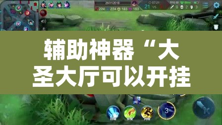 辅助神器“大圣大厅可以开挂作弊软件吗”其实确实有挂