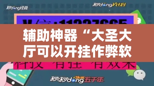 辅助神器“大圣大厅可以开挂作弊软件吗”其实确实有挂
