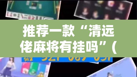 推荐一款“清远佬麻将有挂吗”(透视挂)辅助透视教程