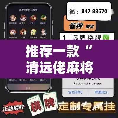 推荐一款“清远佬麻将有挂吗	”(透视挂)辅助透视教程