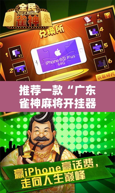 推荐一款“广东雀神麻将开挂器视频教程	”其实确实有挂