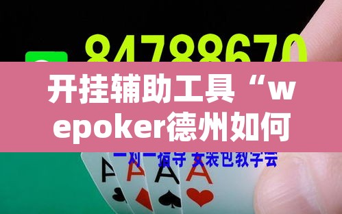 开挂辅助工具“wepoker德州如何透视	”附辅助神器开挂脚本详细步骤