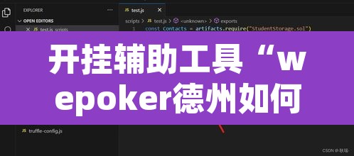 开挂辅助工具“wepoker德州如何透视	”附辅助神器开挂脚本详细步骤