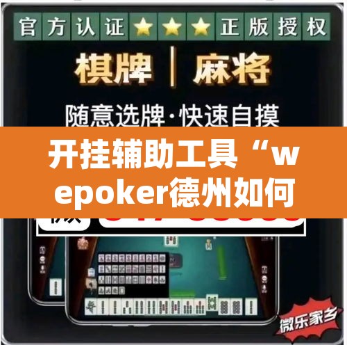 开挂辅助工具“wepoker德州如何透视”附辅助神器开挂脚本详细步骤