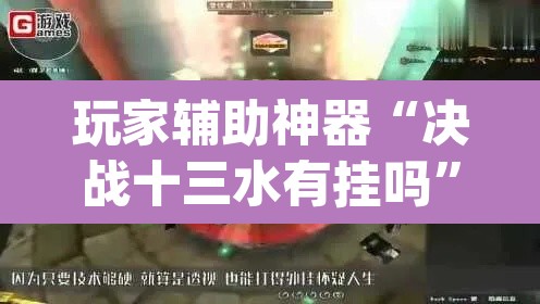 玩家辅助神器“决战十三水有挂吗	”(透视)其实确实有挂