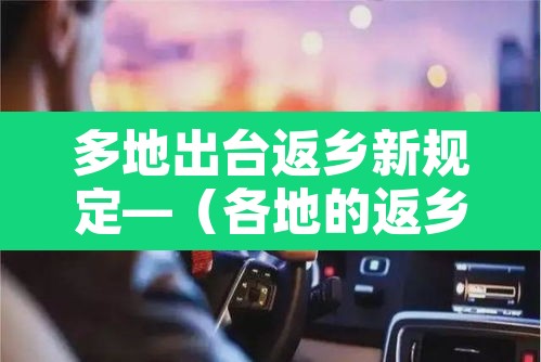 多地出台返乡新规定—(各地的返乡政策) 多地出台返乡新规定—(各地的返乡政策)