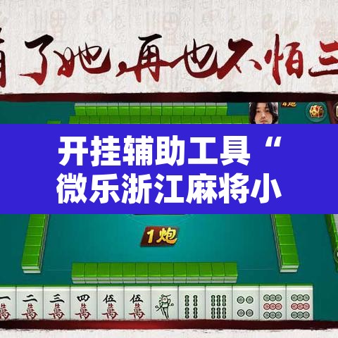 开挂辅助工具“微乐浙江麻将小程序有挂吗”附辅助神器开挂脚本详细步骤