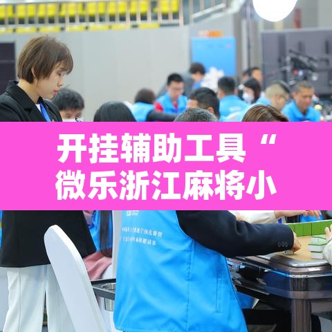 开挂辅助工具“微乐浙江麻将小程序有挂吗	”附辅助神器开挂脚本详细步骤