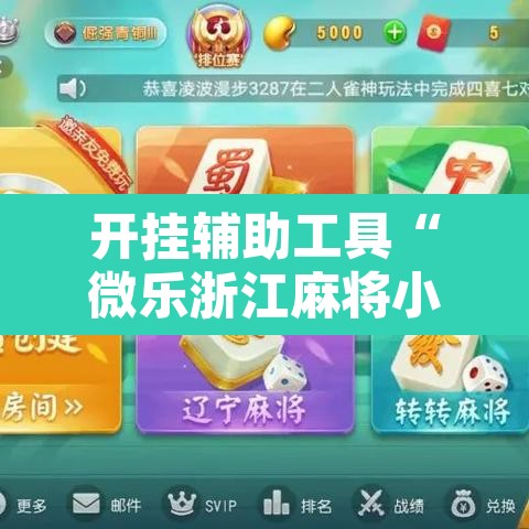 开挂辅助工具“微乐浙江麻将小程序有挂吗”附辅助神器开挂脚本详细步骤