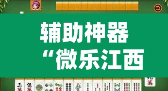 辅助神器“微乐江西麻将万能开挂器免费”(透视)其实确实有挂